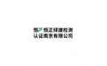 恒正绿建检测认证南京有限公司 标志