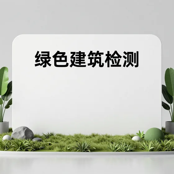 绿色建筑检测